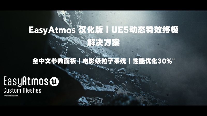 【汉化版】虚幻引擎环境氛围特效工具 – Easy Atmos-aicgt资源网AICGT资源网