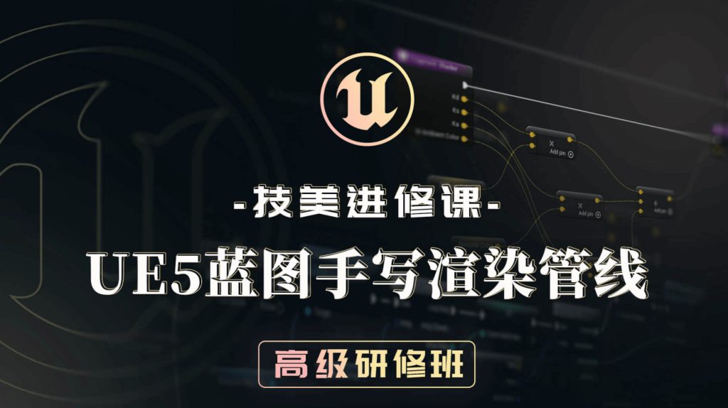 UE5技美进修课：UE5蓝图手写渲染管线高级研修班虚幻引擎UE资源网-海量优质免费素材网|是一个提供海量CG素材的网站，包含虚幻资源、CG模型、CG教程等AICGT资源网