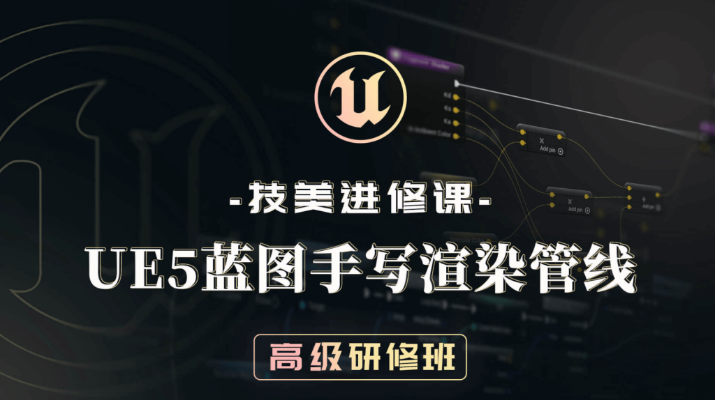 UE5技美进修课：UE5蓝图手写渲染管线高级研修班