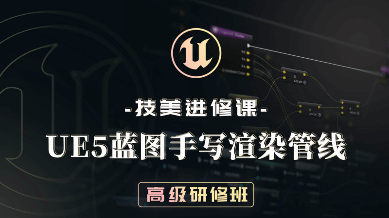 UE5技美进修课：UE5蓝图手写渲染管线高级研修班-aicgt资源网AICGT资源网